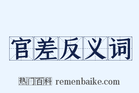 官差反义词是什么意思的图片